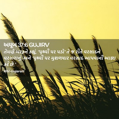 Picture 02 - અયૂબ 37:6 GUJIRV - તેમણે બરફને - Bible Verse Picture