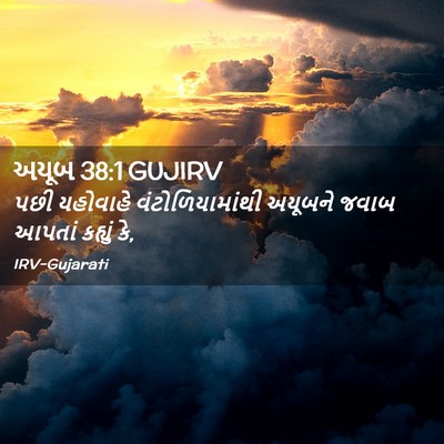 Picture 02 - અયૂબ 38:1 GUJIRV - પછી યહોવાહે - Bible Verse Picture