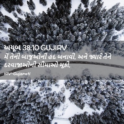 Picture 02 - અયૂબ 38:10 GUJIRV - મેં તેની બાજુઓની - Bible Verse Picture