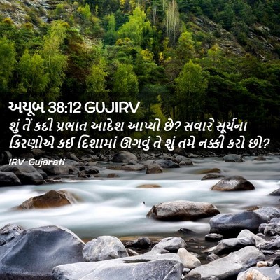 Picture 02 - અયૂબ 38:12 GUJIRV - શું તેં કદી પ્રભાત - Bible Verse Picture