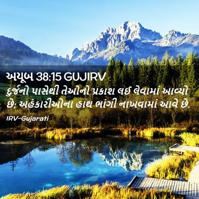 Picture 02 - અયૂબ 38:15 GUJIRV - દુર્જનો પાસેથી - Bible Verse Picture