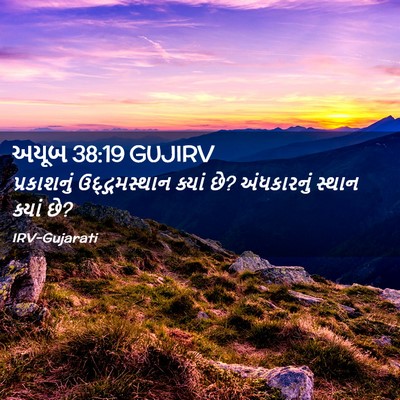 Picture 02 - અયૂબ 38:19 GUJIRV - પ્રકાશનું - Bible Verse Picture