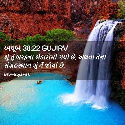 Picture 02 - અયૂબ 38:22 GUJIRV - શું તું બરફના - Bible Verse Picture