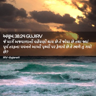 Picture 02 - અયૂબ 38:24 GUJIRV - જે માર્ગે - Bible Verse Picture