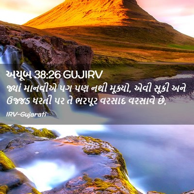 Picture 02 - અયૂબ 38:26 GUJIRV - જ્યાં માનવીએ પગ પણ - Bible Verse Picture