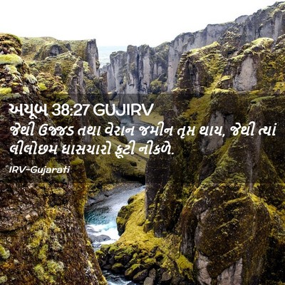 Picture 02 - અયૂબ 38:27 GUJIRV - જેથી ઉજ્જડ તથા - Bible Verse Picture