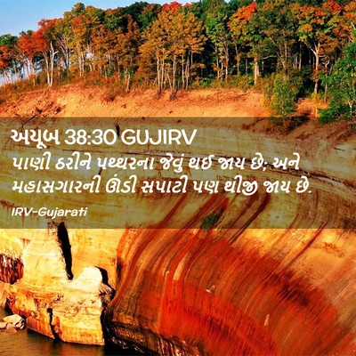 Picture 02 - અયૂબ 38:30 GUJIRV - પાણી ઠરીને - Bible Verse Picture
