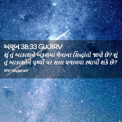 Picture 02 - અયૂબ 38:33 GUJIRV - શું તું આકાશને - Bible Verse Picture