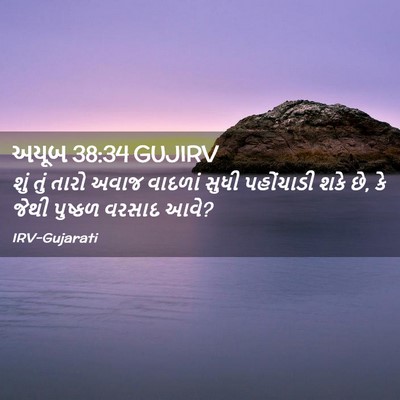 Picture 02 - અયૂબ 38:34 GUJIRV - શું તું તારો અવાજ - Bible Verse Picture
