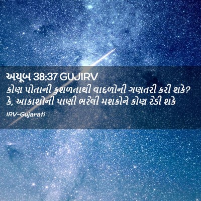 Picture 02 - અયૂબ 38:37 GUJIRV - કોણ પોતાની - Bible Verse Picture