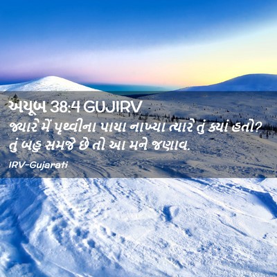 Picture 02 - અયૂબ 38:4 GUJIRV - જ્યારે મેં - Bible Verse Picture