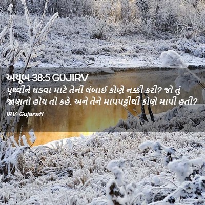 Picture 02 - અયૂબ 38:5 GUJIRV - પૃથ્વીને ઘડવા - Bible Verse Picture