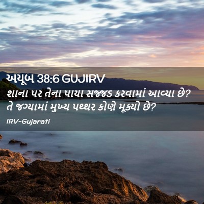 Picture 02 - અયૂબ 38:6 GUJIRV - શાના પર તેના પાયા - Bible Verse Picture