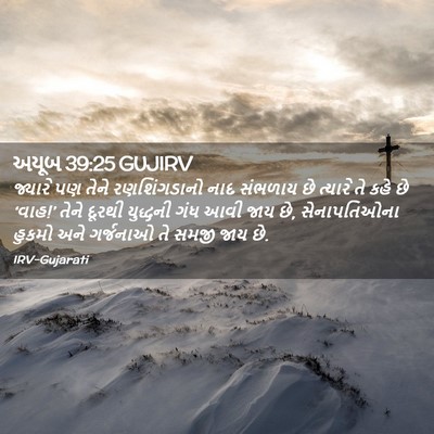 Picture 02 - અયૂબ 39:25 GUJIRV - જ્યારે પણ તેને - Bible Verse Picture
