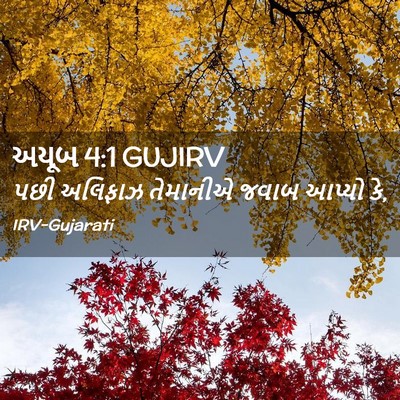 Picture 02 - અયૂબ 4:1 GUJIRV - પછી અલિફાઝ - Bible Verse Picture