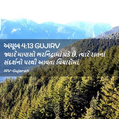 Picture 02 - અયૂબ 4:13 GUJIRV - જ્યારે માણસો - Bible Verse Picture