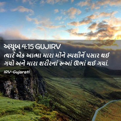Picture 02 - અયૂબ 4:15 GUJIRV - ત્યારે એક આત્મા - Bible Verse Picture