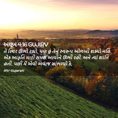 Picture 02 - અયૂબ 4:16 GUJIRV - તે સ્થિર ઊભો રહ્યો, - Bible Verse Picture