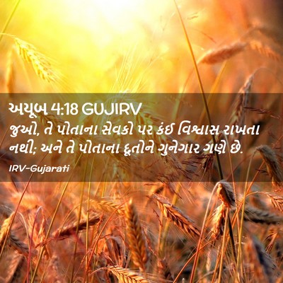 Picture 02 - અયૂબ 4:18 GUJIRV - જુઓ, તે પોતાના - Bible Verse Picture