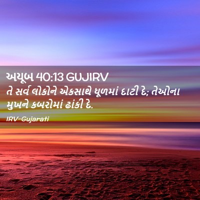 Picture 02 - અયૂબ 40:13 GUJIRV - તે સર્વ લોકોને - Bible Verse Picture