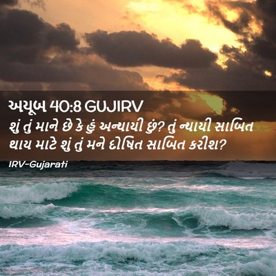 Picture 02 - અયૂબ 40:8 GUJIRV - શું તું માને છે કે - Bible Verse Picture