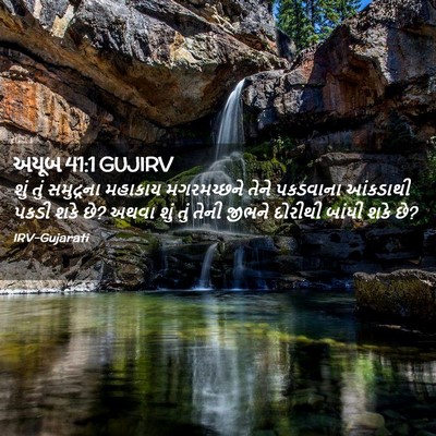 Picture 02 - અયૂબ 41:1 GUJIRV - શું તું સમુદ્રના - Bible Verse Picture