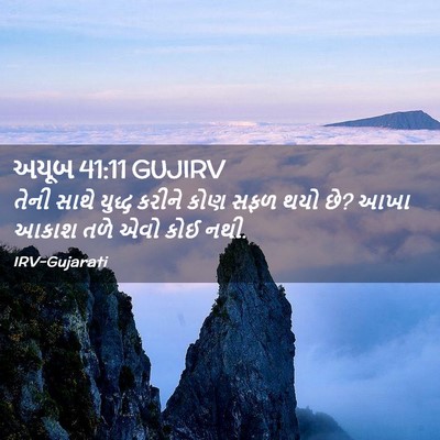 Picture 02 - અયૂબ 41:11 GUJIRV - તેની સાથે યુદ્ધ - Bible Verse Picture
