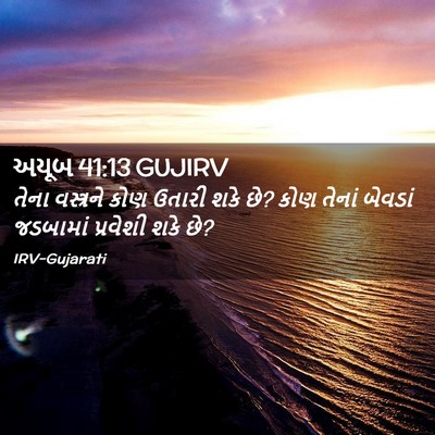 Picture 02 - અયૂબ 41:13 GUJIRV - તેના વસ્ત્રને કોણ - Bible Verse Picture