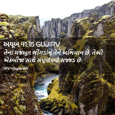 Picture 02 - અયૂબ 41:15 GUJIRV - તેનાં મજબૂત - Bible Verse Picture