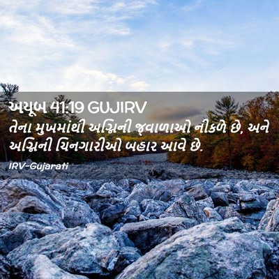 Picture 02 - અયૂબ 41:19 GUJIRV - તેના મુખમાંથી - Bible Verse Picture