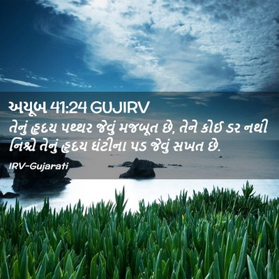 Picture 02 - અયૂબ 41:24 GUJIRV - તેનું હૃદય પથ્થર - Bible Verse Picture