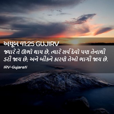 Picture 02 - અયૂબ 41:25 GUJIRV - જ્યારે તે ઊભો થાય - Bible Verse Picture