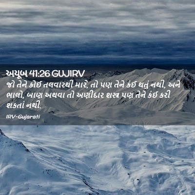 Picture 02 - અયૂબ 41:26 GUJIRV - જો તેને કોઈ - Bible Verse Picture