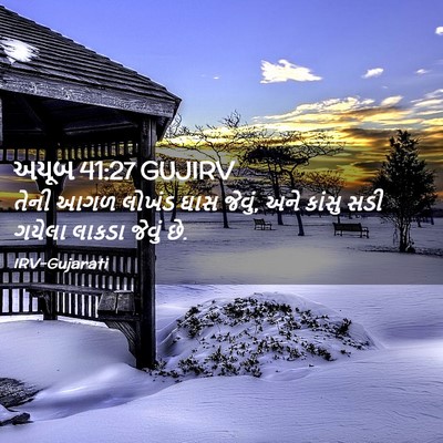 Picture 02 - અયૂબ 41:27 GUJIRV - તેની આગળ લોખંડ ઘાસ - Bible Verse Picture