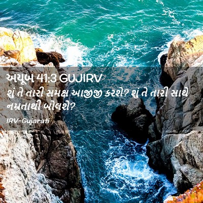 Picture 02 - અયૂબ 41:3 GUJIRV - શું તે તારી સમક્ષ - Bible Verse Picture