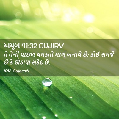 Picture 02 - અયૂબ 41:32 GUJIRV - તે તેની પાછળ ચમકતો - Bible Verse Picture