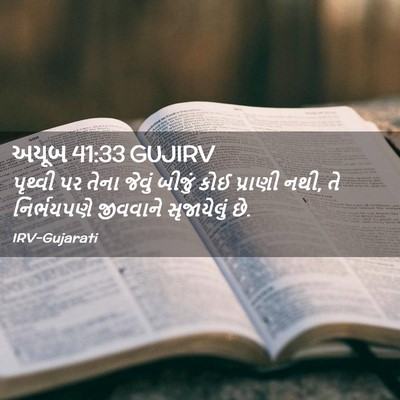 Picture 02 - અયૂબ 41:33 GUJIRV - પૃથ્વી પર તેના - Bible Verse Picture