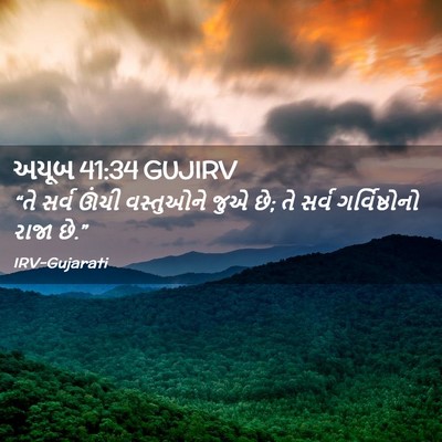 Picture 02 - અયૂબ 41:34 GUJIRV - “તે સર્વ ઊંચી - Bible Verse Picture
