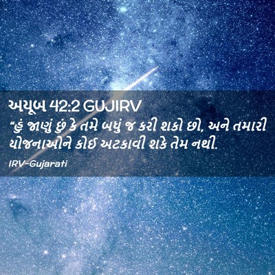 Picture 02 - અયૂબ 42:2 GUJIRV - “હું જાણું છું કે - Bible Verse Picture