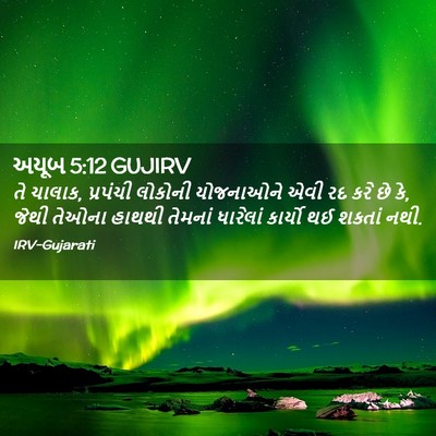 Picture 02 - અયૂબ 5:12 GUJIRV - તે ચાલાક, પ્રપંચી - Bible Verse Picture