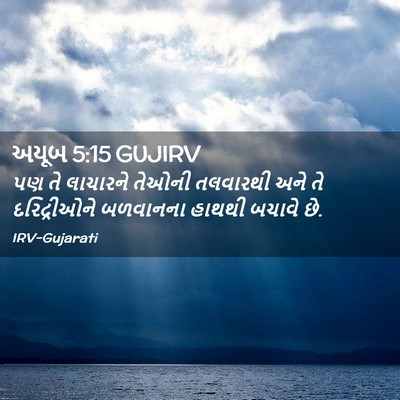 Picture 02 - અયૂબ 5:15 GUJIRV - પણ તે લાચારને - Bible Verse Picture