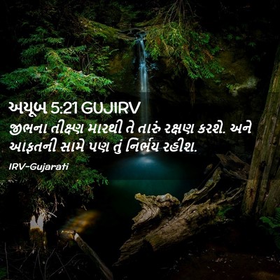 Picture 02 - અયૂબ 5:21 GUJIRV - જીભના તીક્ષ્ણ - Bible Verse Picture