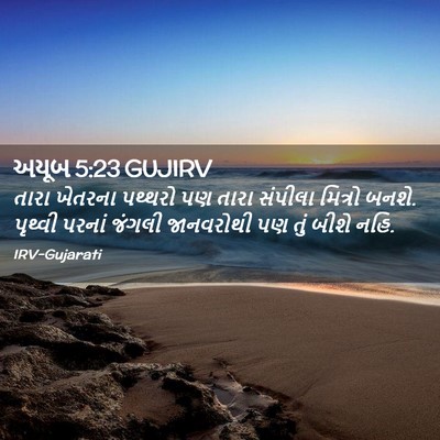 Picture 02 - અયૂબ 5:23 GUJIRV - તારા ખેતરના - Bible Verse Picture