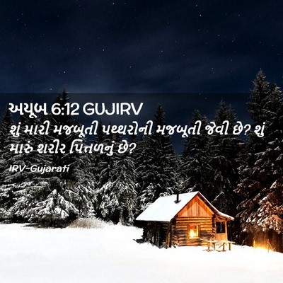 Picture 02 - અયૂબ 6:12 GUJIRV - શું મારી મજબૂતી - Bible Verse Picture