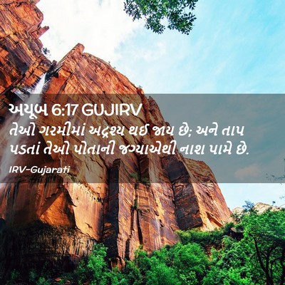 Picture 02 - અયૂબ 6:17 GUJIRV - તેઓ ગરમીમાં - Bible Verse Picture