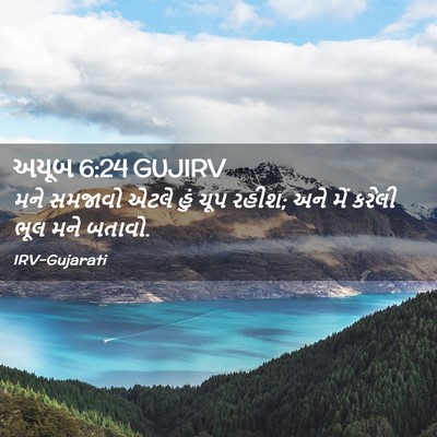 Picture 02 - અયૂબ 6:24 GUJIRV - મને સમજાવો એટલે - Bible Verse Picture