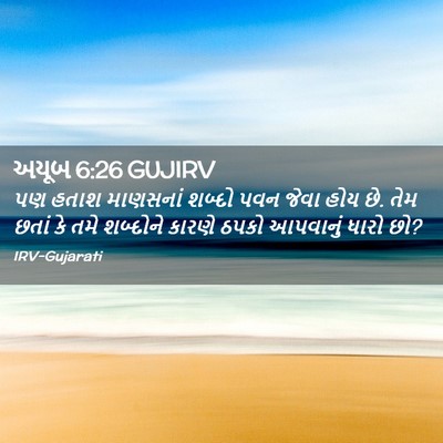 Picture 02 - અયૂબ 6:26 GUJIRV - પણ હતાશ માણસનાં - Bible Verse Picture