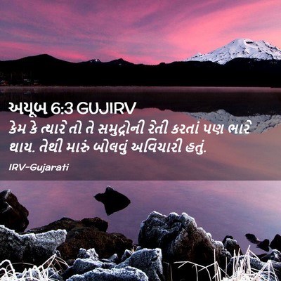 Picture 02 - અયૂબ 6:3 GUJIRV - કેમ કે ત્યારે તો તે - Bible Verse Picture