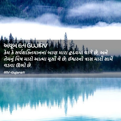 Picture 02 - અયૂબ 6:4 GUJIRV - કેમ કે - Bible Verse Picture