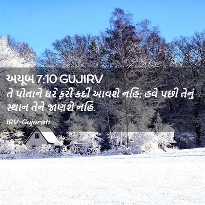 Picture 02 - અયૂબ 7:10 GUJIRV - તે પોતાને ઘરે ફરી - Bible Verse Picture